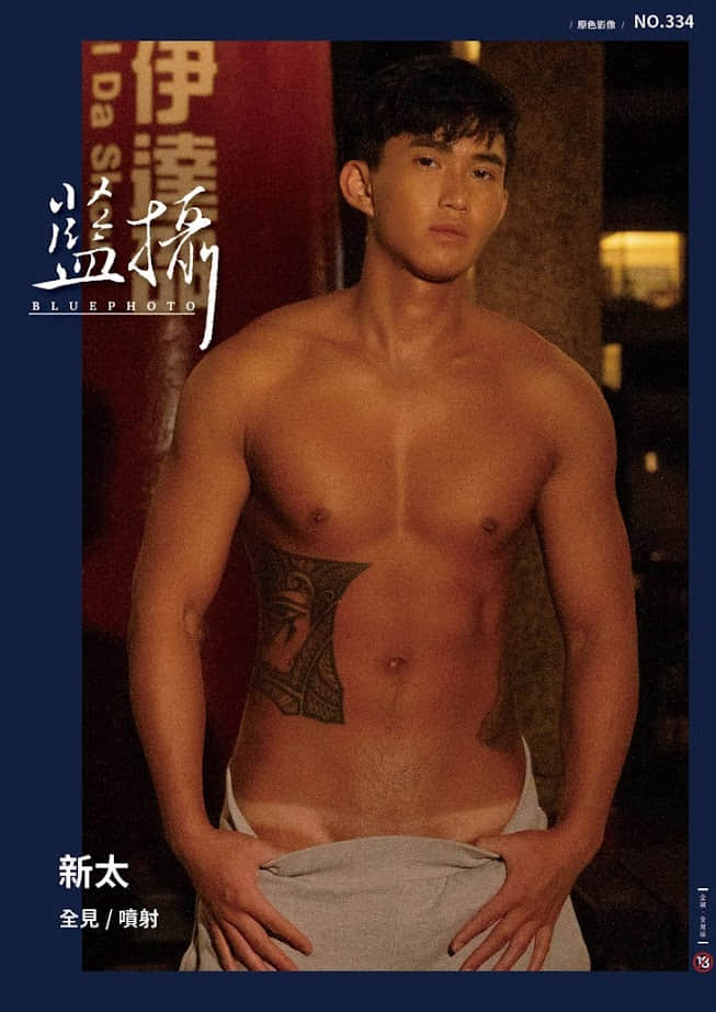 Bluephoto 藍攝 No.334 新太【ebook+sexy video】