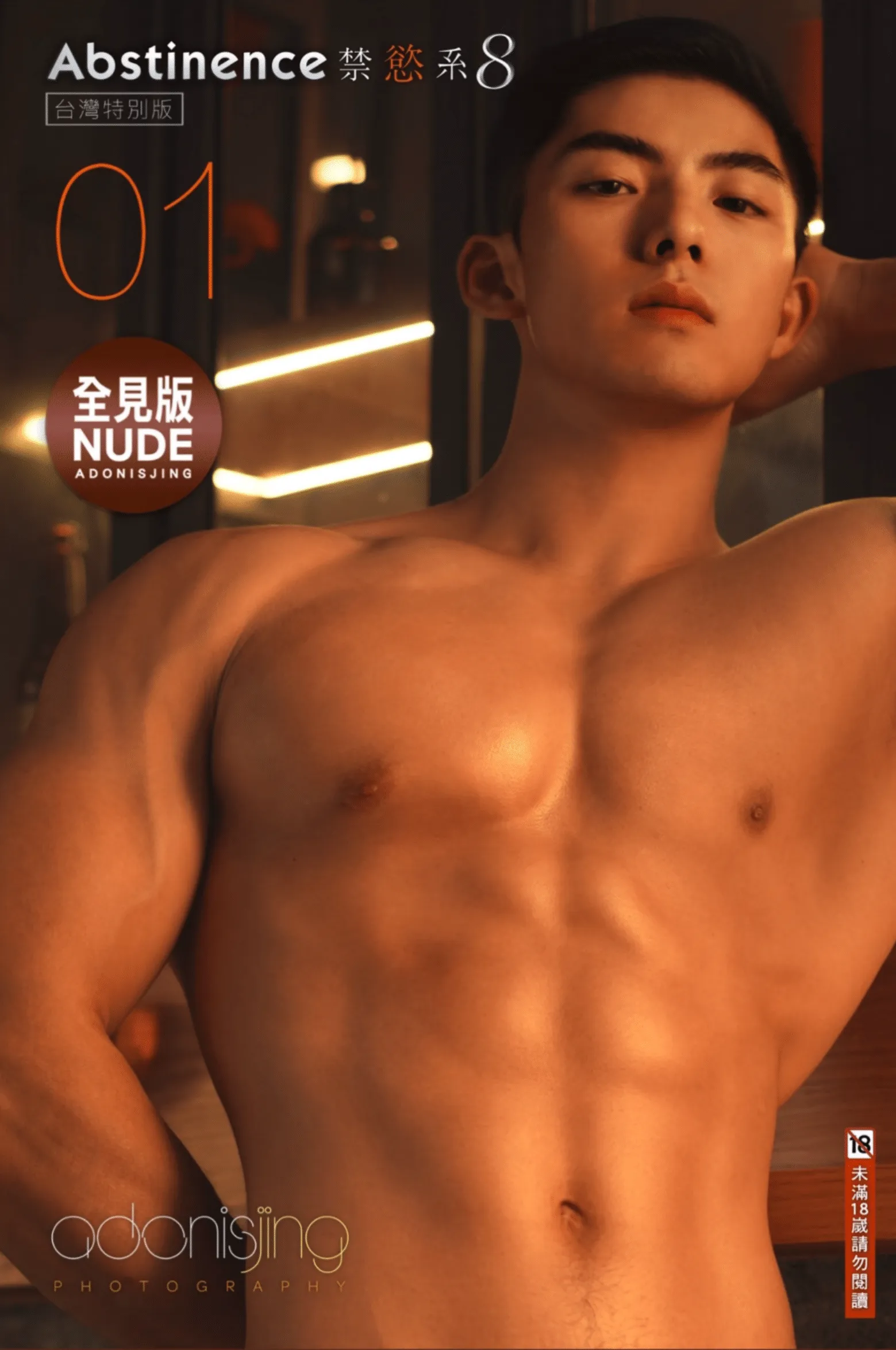 ADONISJING 劉京 Abstinence禁慾系8 台灣特別版 Vol.01 翹首以盼的肌肉男神全新上市[Photo]