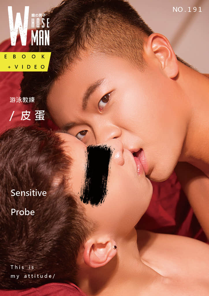 WHOSEMAN NO.191 敏感試探游泳教練 -皮蛋 (photo+video)
