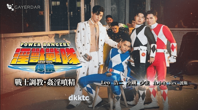 [GAYDAR]淫獸戰隊：俘虜 戰士調教 姦淫噴精 Leo 浩二 少主 小鐵