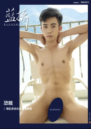Bluephoto 藍攝 No.353 薄肌男孩的反差濃精華 恐龍[Photo+Video]